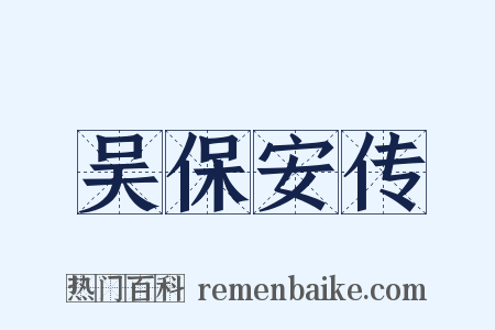 吴保安传是什么意思的图片